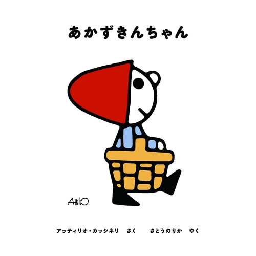 あかずきんちゃん