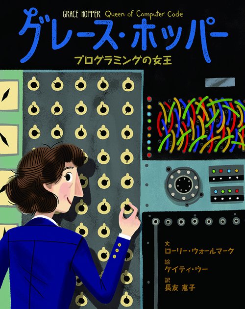 グレース・ホッパー　プログラミングの女王