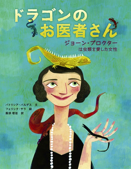 ドラゴンのお医者さん　ジョーン・プロクター　は虫類を愛した女性