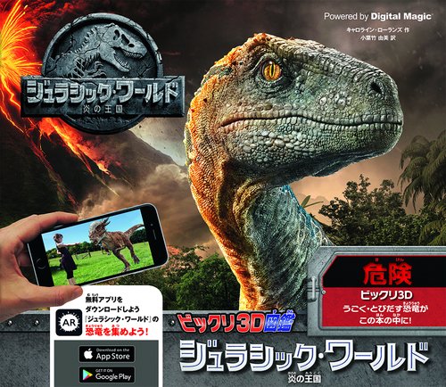 ビックリ3D図鑑ジュラシック・ワールド炎の王国