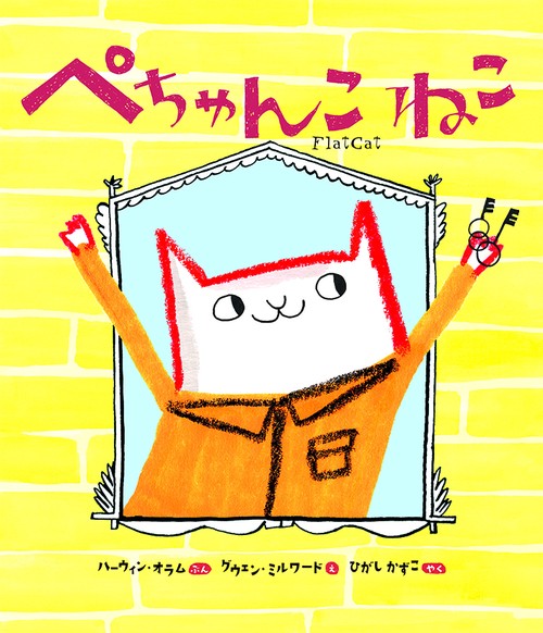 ぺちゃんこねこ