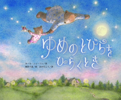 ゆめのとびらをひらくとき