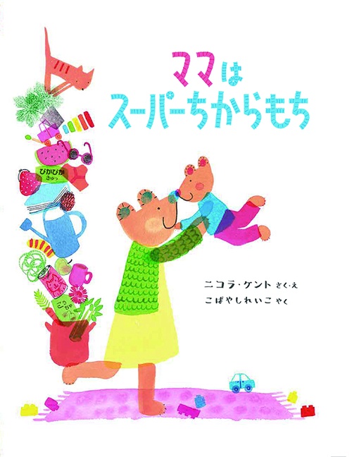 ママはスーパーちからもち