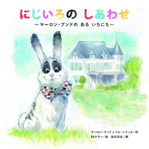 にじいろのしあわせ　マーロン・ブンドのあるいちにち