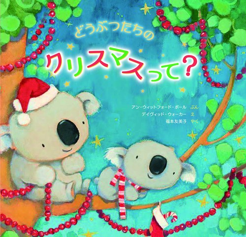 どうぶつたちのクリスマスって？