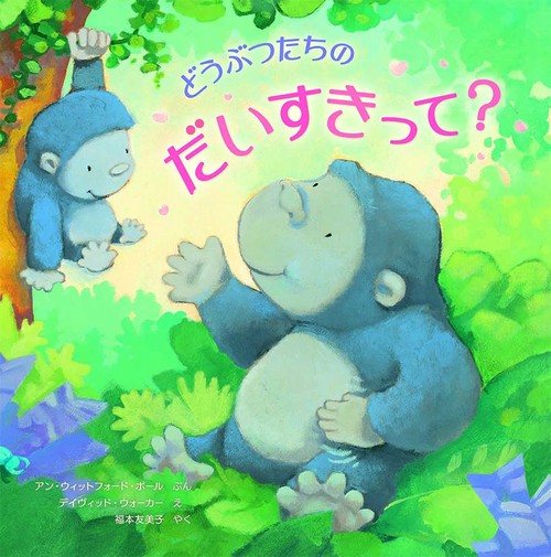 どうぶつたちのだいすきって？