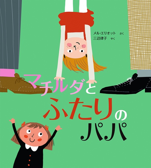 マチルダとふたりのパパ