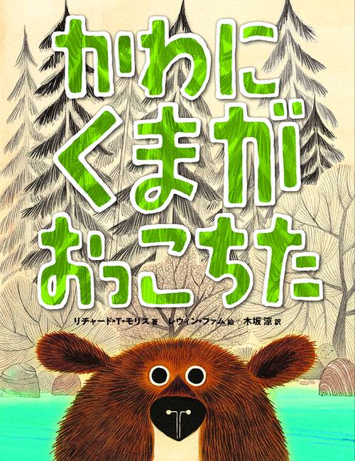 かわにくまがおっこちた – 丸善ジュンク堂書店ネットストア