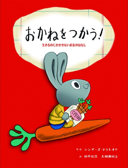おかねをつかう！