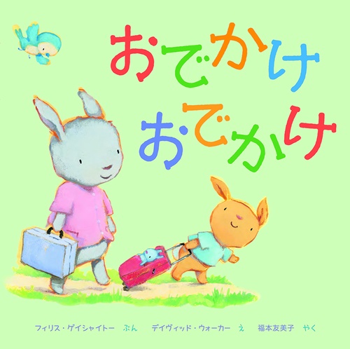 おでかけ　おでかけ