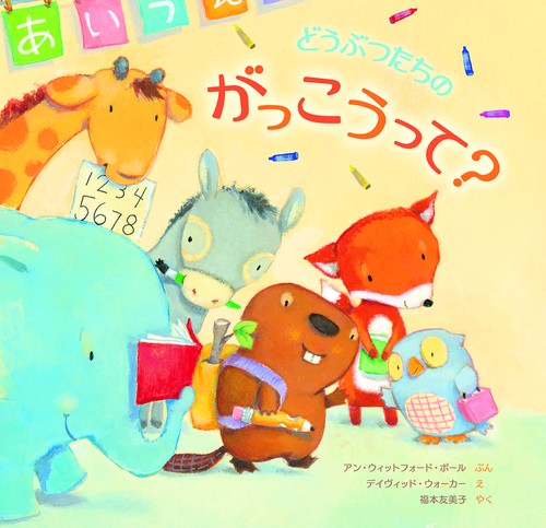 どうぶつたちのがっこうって？