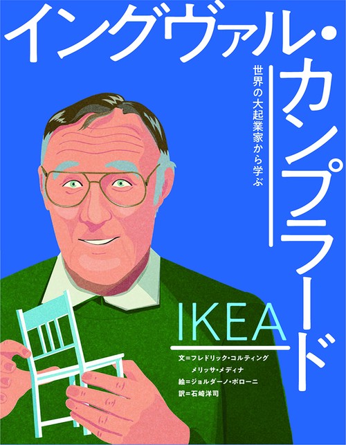 イケア　イングヴァル・カンプラード