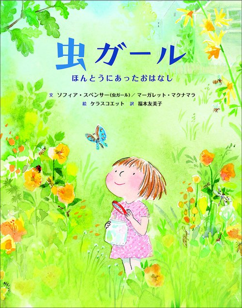 虫ガール