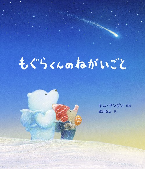 もぐらくんのねがいごと