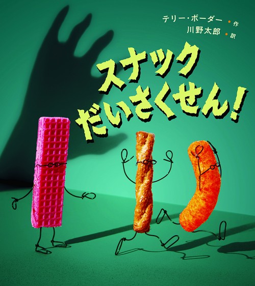 スナックだいさくせん！