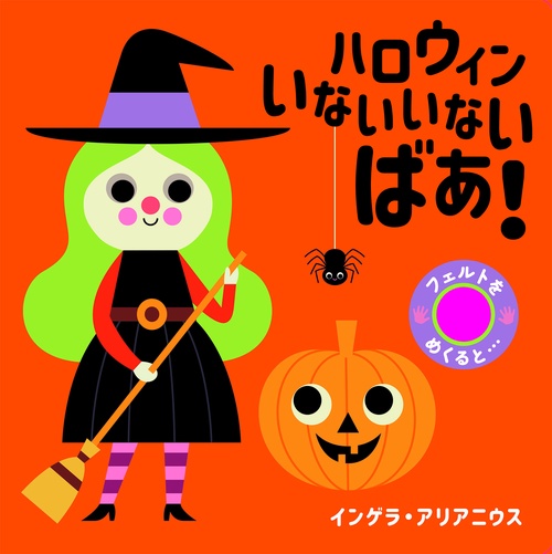 ハロウィン　いないいないばあ！