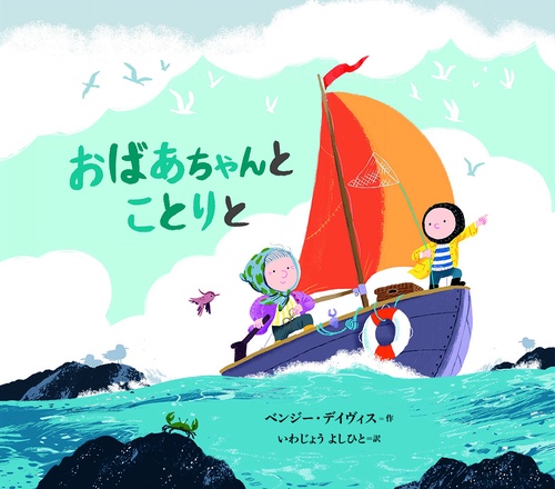 おばあちゃんと　ことりと
