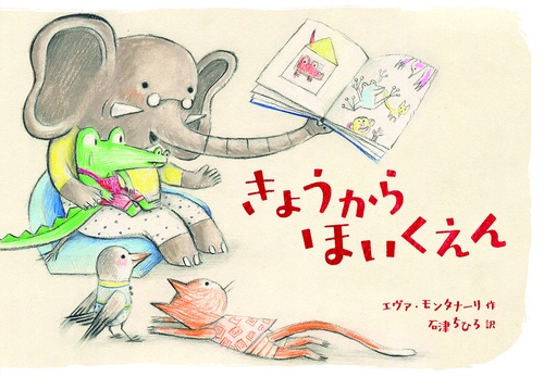 きょうから　ほいくえん