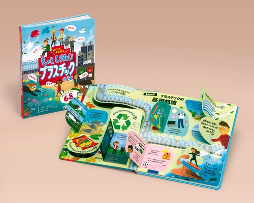 めくってまなぼう！もっとしりたい　プラスチックのこと