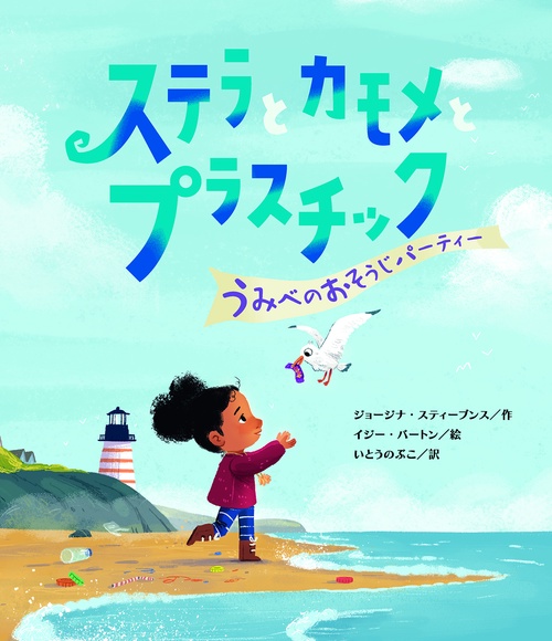 ステラとカモメとプラスチック　うみべのおそうじパーティー