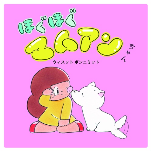ほぐほぐマムアンちゃん