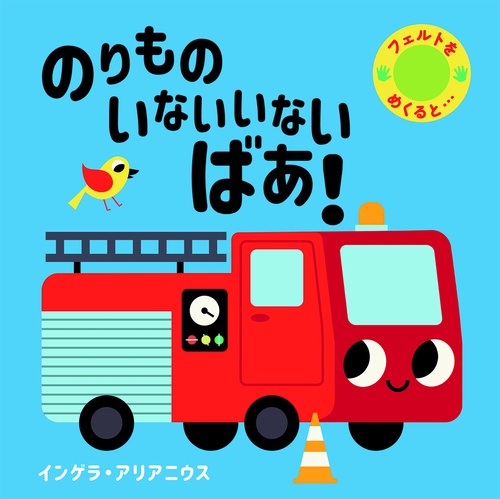 のりもの　いないいないばあ！