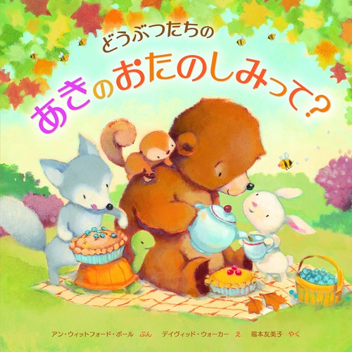 どうぶつたちのあきのおたのしみって？