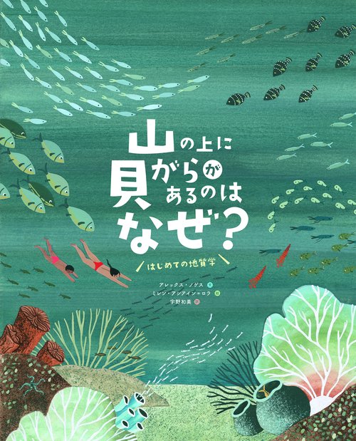 山の上に貝がらがあるのはなぜ？　はじめての地質学