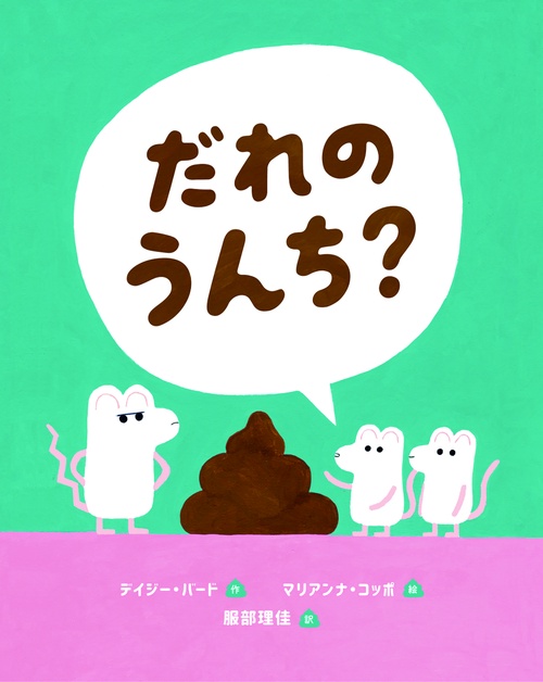 だれのうんち？
