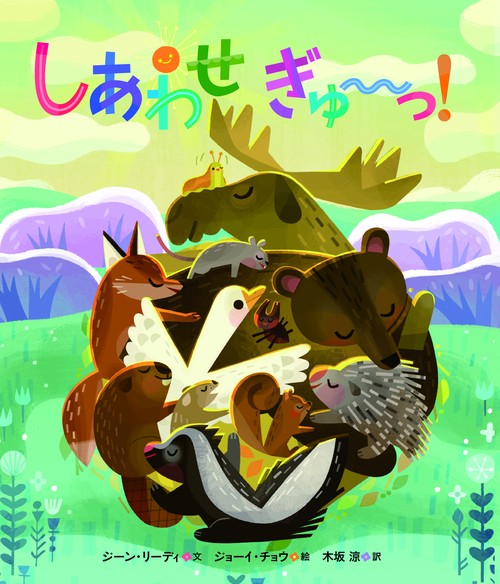 しあわせ　ぎゅっ！