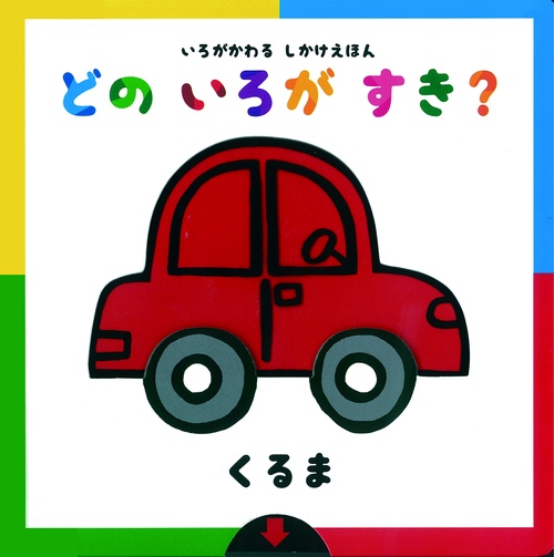 いろがかわるしかけえほん　どのいろがすき？　【くるま】