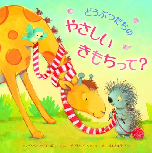 どうぶつたちのやさしいきもちって？