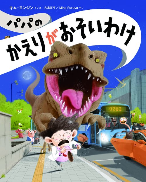 パパのかえりがおそいわけ