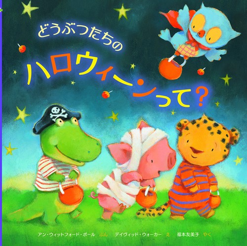 どうぶつたちのハロウィーンって？