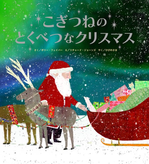 こぎつねのとくべつなクリスマス