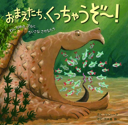 おまえたち、くっちゃうぞ！