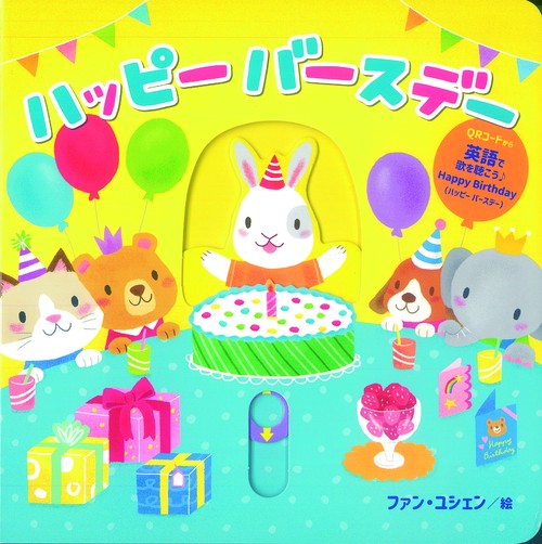 ハッピー　バースデー