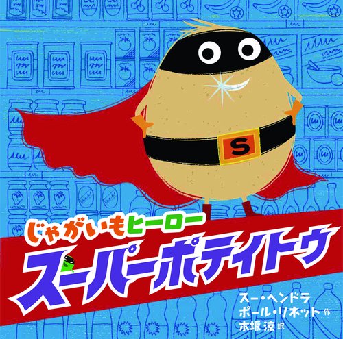 じゃがいもヒーロー　スーパーポテイトゥ