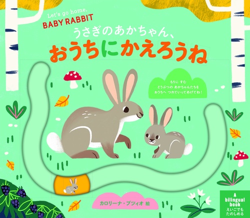 うさぎのあかちゃん、おうちにかえろうね