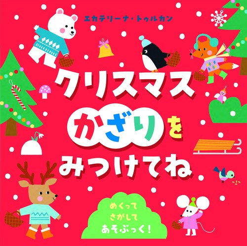クリスマスかざりを　みつけてね