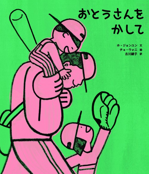 おとうさんを　かして
