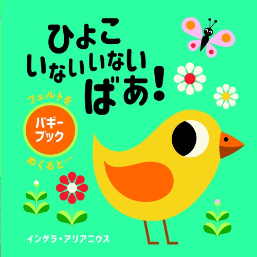 ひよこ　いないいないばあ！