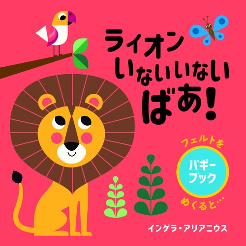 ライオン　いないいないばあ！