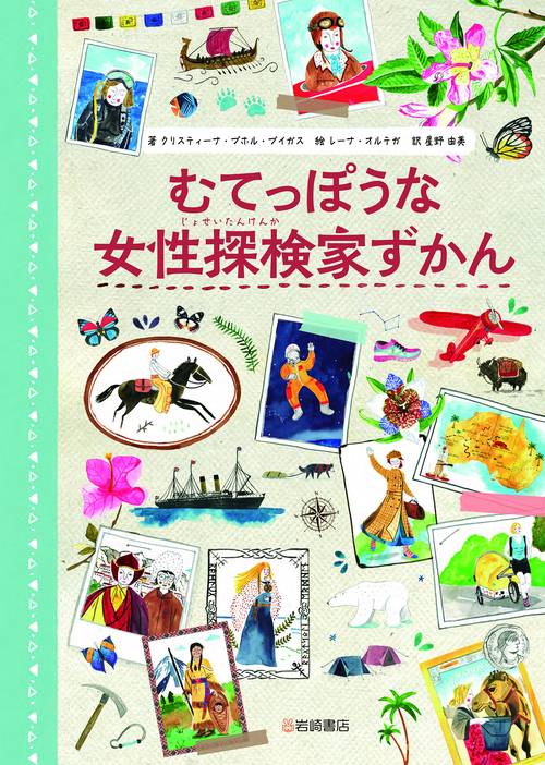 むてっぽうな女性探検家ずかん