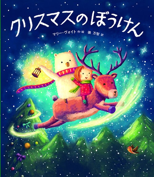 クリスマスのぼうけん