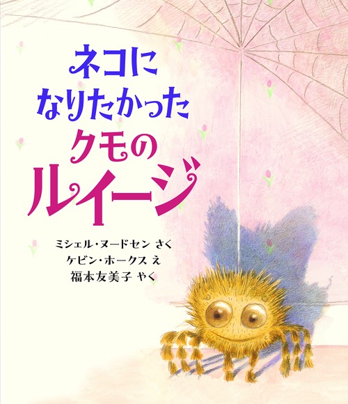 ネコになりたかったクモのルイージ