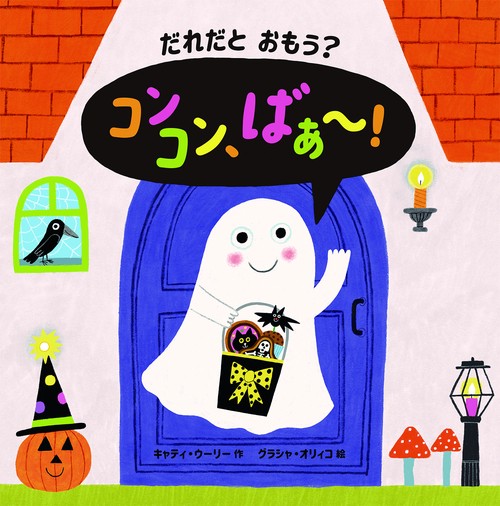 だれだと　おもう？　コンコン、ばぁ～！