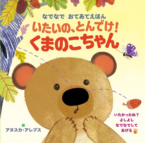いたいの、とんでけ！くまのこちゃん