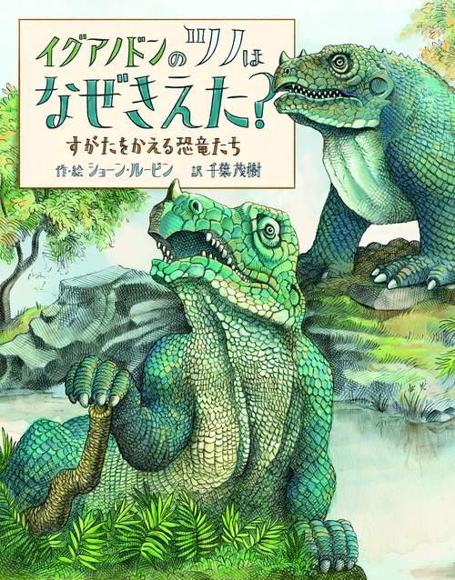 イグアノドンのツノはなぜきえた？　すがたをかえる恐竜たち