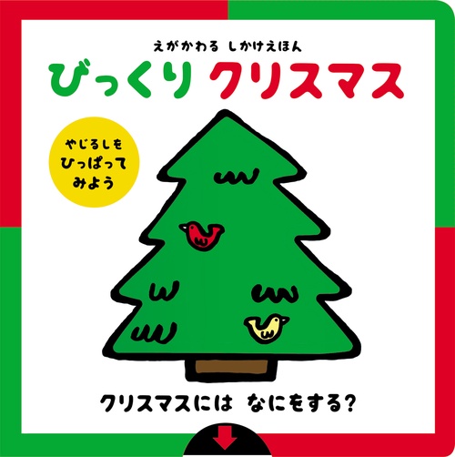 えがかわるしかけえほん　びっくり　クリスマス